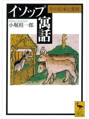 cover image of イソップ寓話　その伝承と変容